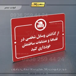 پلاک راهنما از گذاشتن وسایل شخصی در فضاها و مشاعات ساختمان خودداری کنید - Image 8